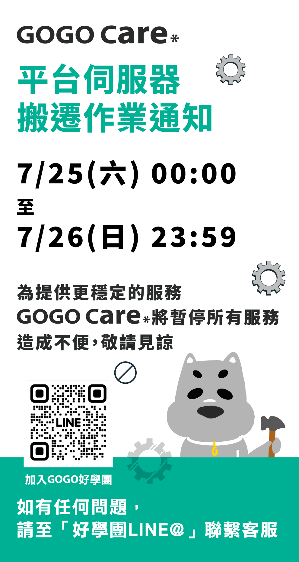 GOGO CARE | 平台伺服器搬遷作業通知 | 7/25(六) 00:00-7/26(日) 23:59 | 為提供更穩定的服務，GOGO CARE將暫停所有服務，造成不便，敬請見諒